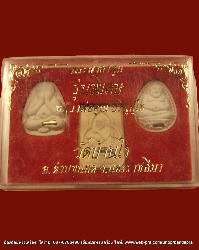 พระผงยาสูบ  หลวงพ่อคูณ รุ่นพิเศษ  วัดบ้านไร่   - 3