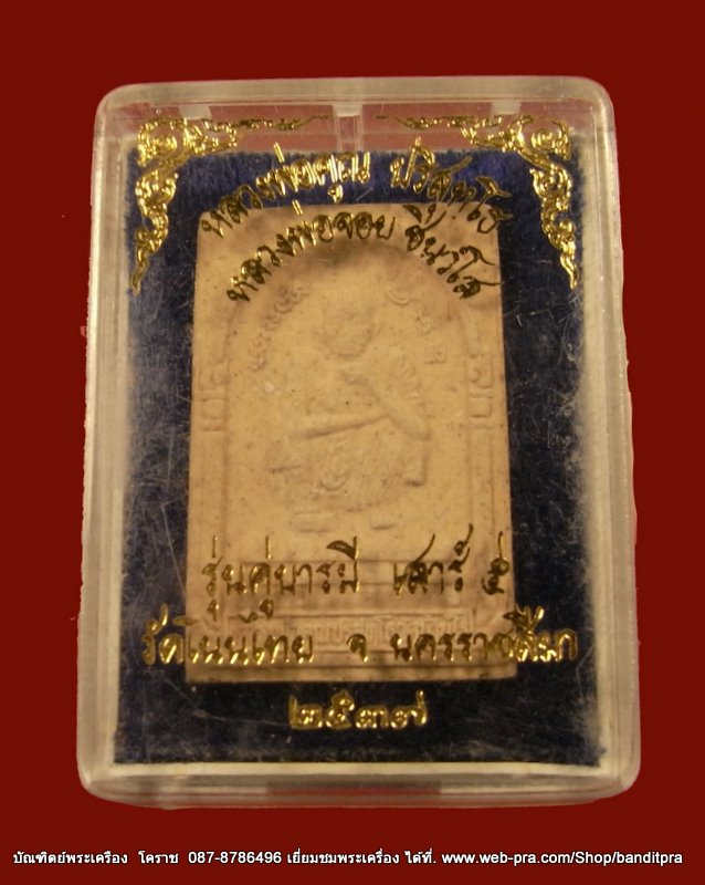 สมเด็จรูปเหมือน  หลวงพ่อคูณ  หลวงพ่อจอย  รุ่นคู่บารมี   วัดโนนไทย ปี ๒๕๓๗ - 3