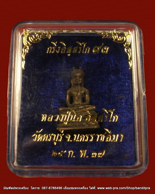 พระกริ่ง  หลวงปู่นิล  เนื้อนวะ  ครบรอบ  ๙๓  ปี  วัดครบุรี - 4