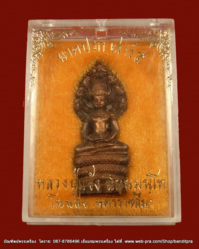 พระนาคปรก   หลวงปู่แจ้ง  วัดใหม่สุนทร อ. โนนสูง  จ. นครราชสีมา - 3