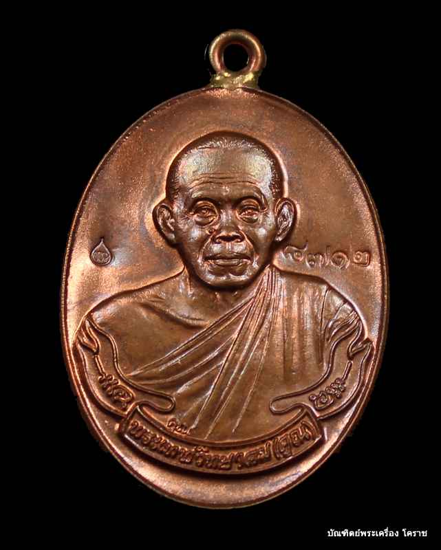 เหรียญห่วงเชื่อม หลวงพ่อคูณ เนื้อทองแดง รุ่นสร้างกุฎิสงฆ์ วัดปรก  - 1