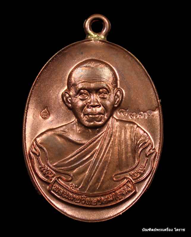 เหรียญห่วงเชื่อม หลวงพ่อคูณ เนื้อทองแดง รุ่นสร้างกุฎิสงฆ์ วัดปรก  - 1