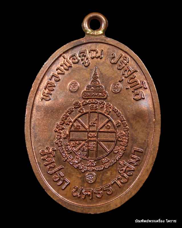 เหรียญห่วงเชื่อม หลวงพ่อคูณ เนื้อทองแดง รุ่นสร้างกุฎิสงฆ์ วัดปรก  - 2