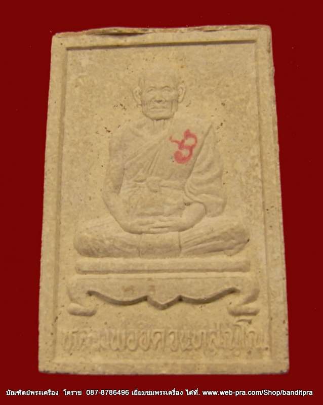 สมเด็จหลังรูปเหมือน  หลวงพ่อยิด  วัดหนองจอก  ปี  ๒๕๓๗ - 2