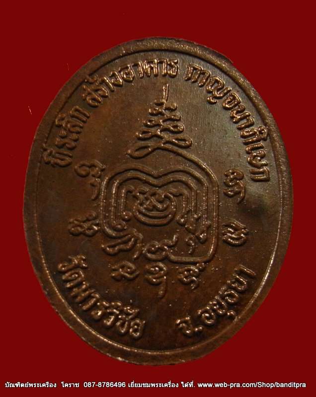 เหรีญหลวงพ่อมี เนื้อทองแดง  วัดมารวิชัย จ.อยุธยา - 2