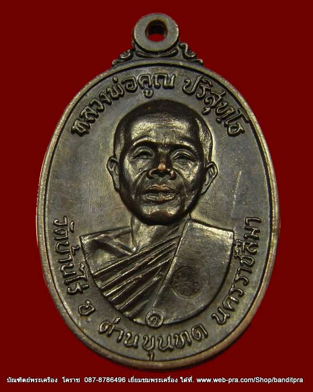เหรียญปี 17  หลวงพ่อคูณ  เนื้อทองแดง  รุ่นสร้างกุฎิสงฆ์  วัดสระแก้ว - 1