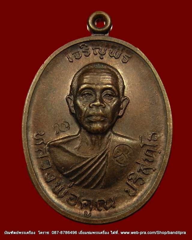 เหรียญเจริญพรบน   หลวงพ่อคูณ  เนื้อทองแดง บล๊อกนวะ  วัดแจ้งนอก ปี ๒๕๓๖ - 1