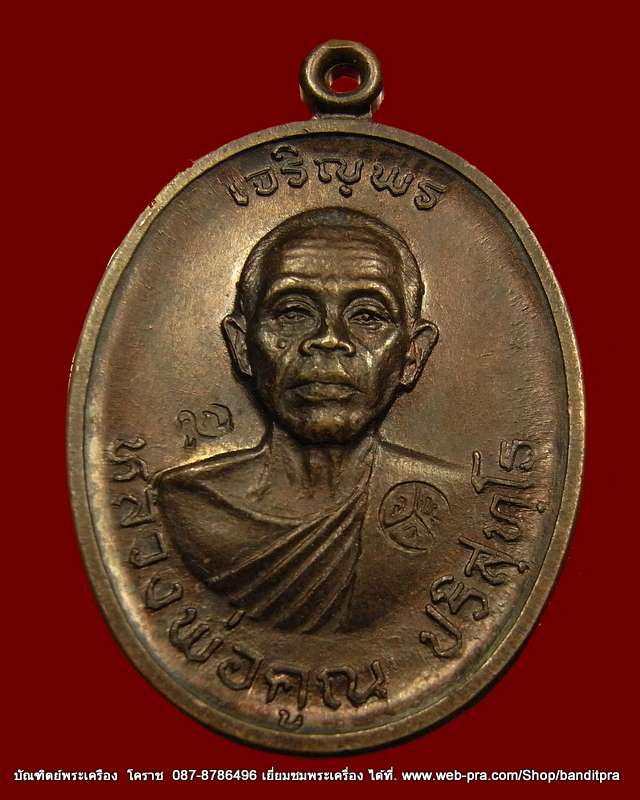 เหรียญเจริญพรบน   หลวงพ่อคูณ  เนื้อทองแดง บล๊อกนวะ  วัดแจ้งนอก ปี ๒๕๓๖ - 4