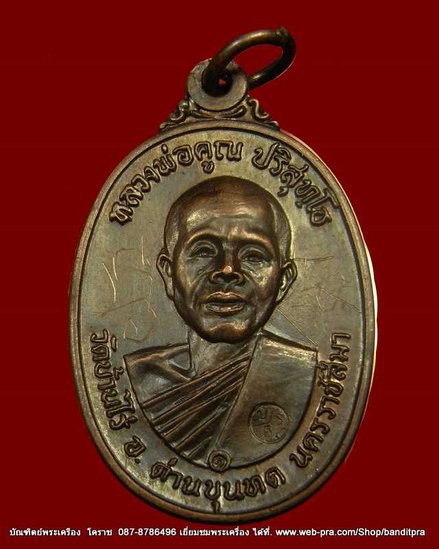 เหรียญปี 17 หลวงพ่อคูณ เนื้อทองแดง  คูณมีขีด  รุ่นสร้างกุฎิสงฆ์ วัดสระแก้ว  ปี ๒๕๑๗ - 1