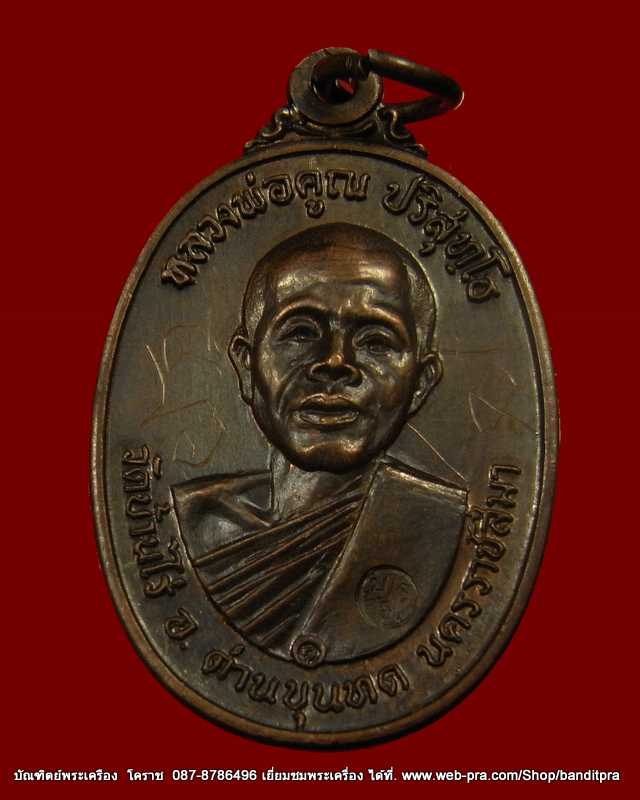 เหรียญปี 17 หลวงพ่อคูณ เนื้อทองแดง  คูณมีขีด  รุ่นสร้างกุฎิสงฆ์ วัดสระแก้ว  ปี ๒๕๑๗ - 5