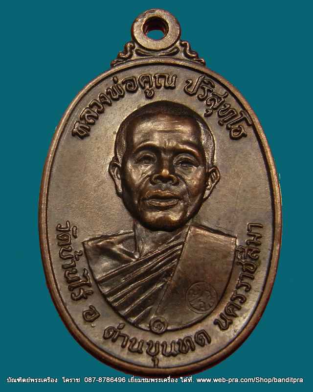 เหรียญปี 17 หลวงพ่อคูณ เนื้อทองแดง คูณมีขีด รุ่นสร้างกุฎิสงฆ์ วัดสระแก้ว ปี ๒๕๑๗ - 1
