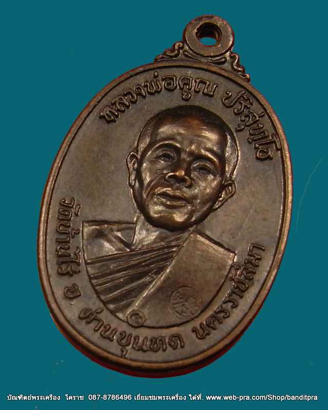 เหรียญปี 17 หลวงพ่อคูณ เนื้อทองแดง คูณมีขีด รุ่นสร้างกุฎิสงฆ์ วัดสระแก้ว ปี ๒๕๑๗ - 3