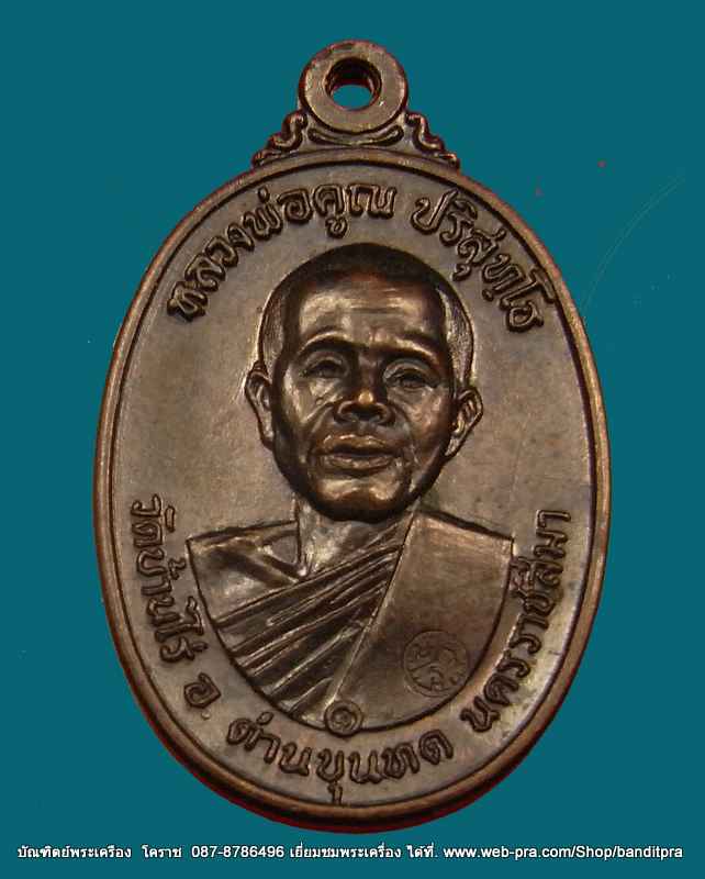 เหรียญปี 17 หลวงพ่อคูณ เนื้อทองแดง คูณมีขีด รุ่นสร้างกุฎิสงฆ์ วัดสระแก้ว ปี ๒๕๑๗ - 5