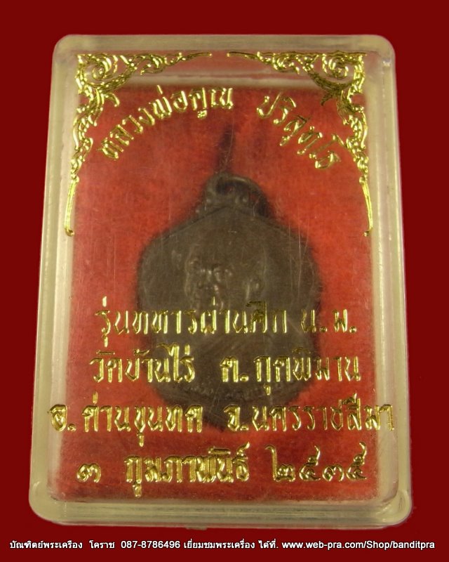 เหรียญหลวงพ่อคูณ  รุ่นทหารผ่านศึก  เนื้อทองแดง  ปี  ๒๕๓๕   - 3