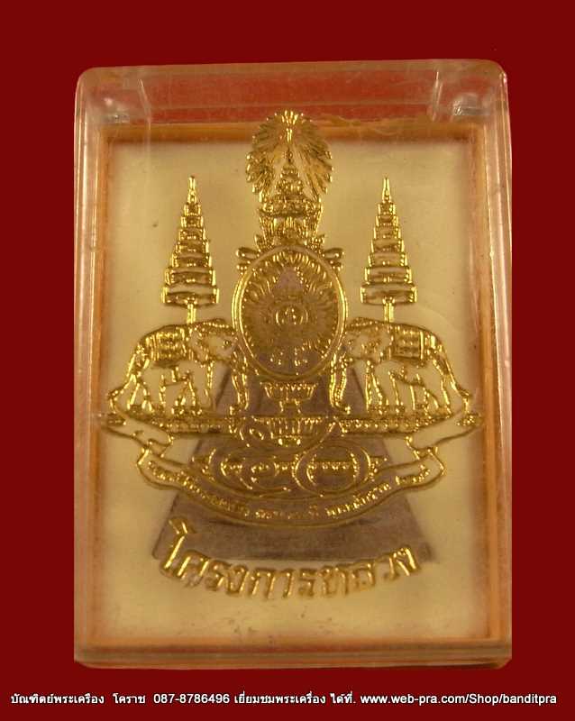 สมเด็จจิตลัดดา โครงการหลวง ครองราช 50ปี  ปี2539 - 3