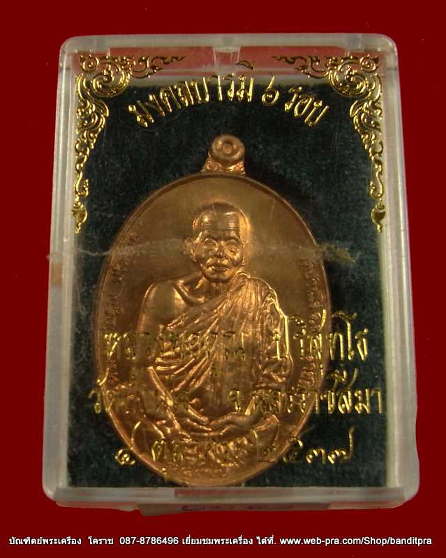 เหรียญหลวงพ่อคูณ    รุ่น มงคลบารมี ๖ รอบ  เนื้อทองแดง  ปี ๒๕๓๗ - 5