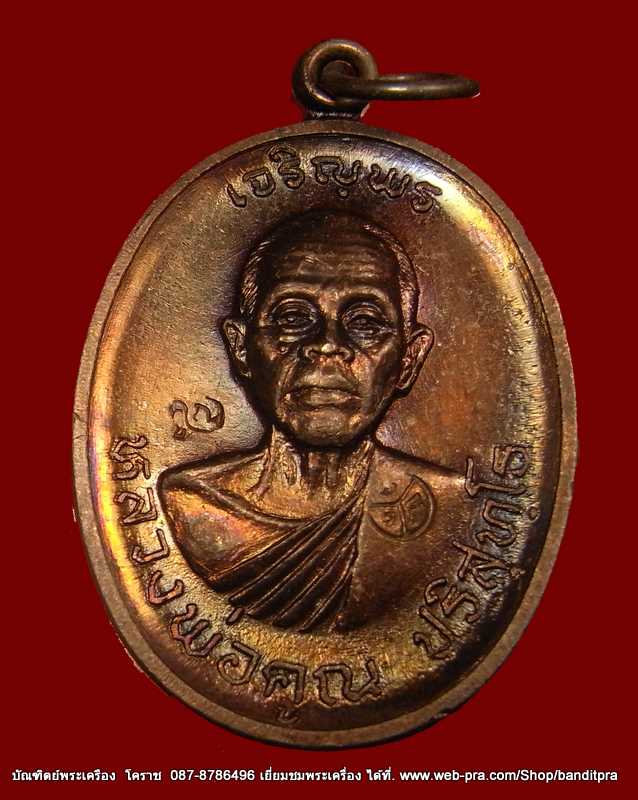 เหรียญเจริญพรบน หลวงพ่อคูณ เนื้อทองแดง วัดแจ้งนอก ปี ๒๕๓๖ - 1