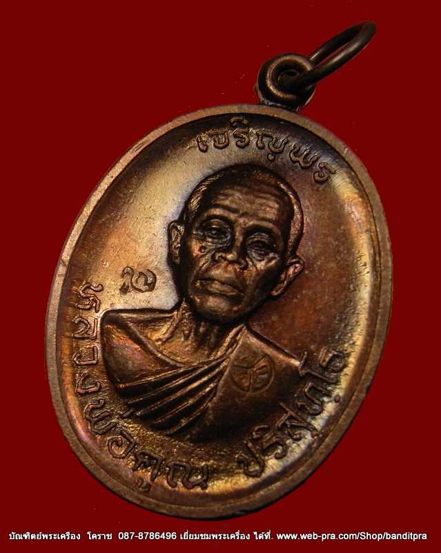 เหรียญเจริญพรบน หลวงพ่อคูณ เนื้อทองแดง วัดแจ้งนอก ปี ๒๕๓๖ - 5