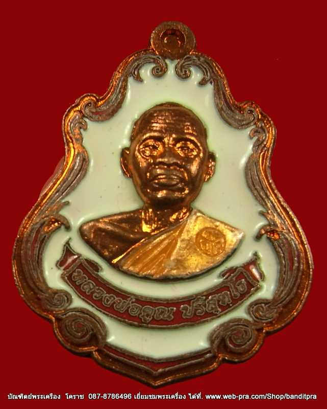 เหรียญปาดตาล หลวงพ่อคูณ เนื้อทองแดงลงยา วัดใหม่อัมพวัน - 1