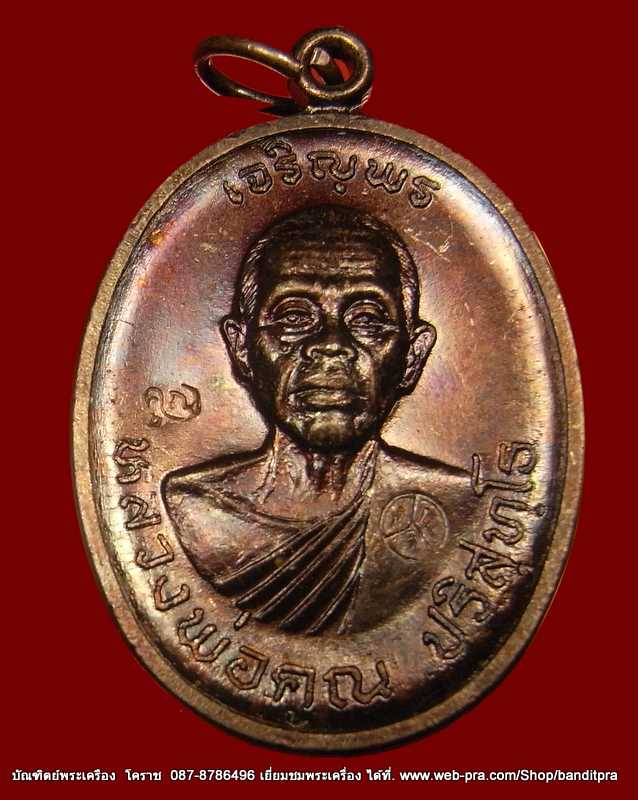 เหรียญหลวงพ่อคูณ รุ่นเจริญพรบน เนื้อทองแดง วัดแจ้งนอก  ปี 2536 - 1