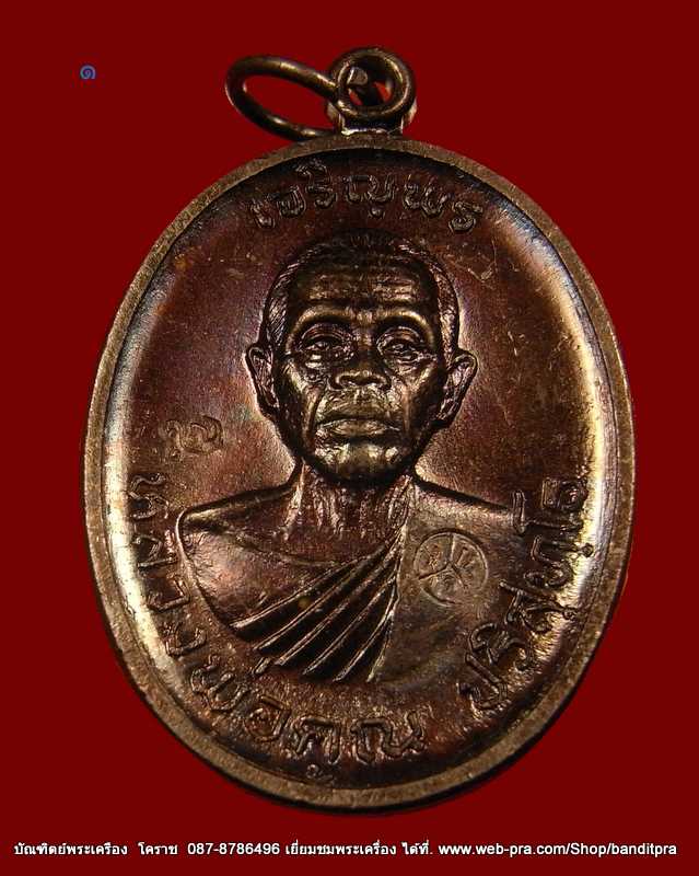 เหรียญหลวงพ่อคูณ รุ่นเจริญพรบน เนื้อทองแดง วัดแจ้งนอก  ปี 2536 - 5