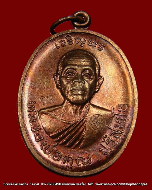 เหรียญหลวงพ่อคูณ รุ่นเจริญพรบน เนื้อทองแดง วัดแจ้งนอก ปี 2536 - 1
