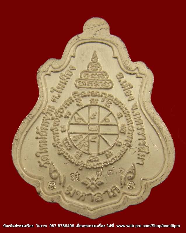 เหรียญปาดตาล หลวงพ่อคูณ เนื้อเงินลงยา  รุ่นพุทธคูณสยาม วัดใหม่อัมพวัน - 2
