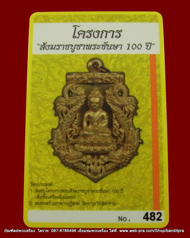 เหรียญเสมาฉลุ พระกริ่งปวเรศ เนื้อทองระฆังลงยาแดง  เลข  ๔๘๒ รุ่นพุทธปวเรศ วัดบวรนิเวศวิหาร - 4