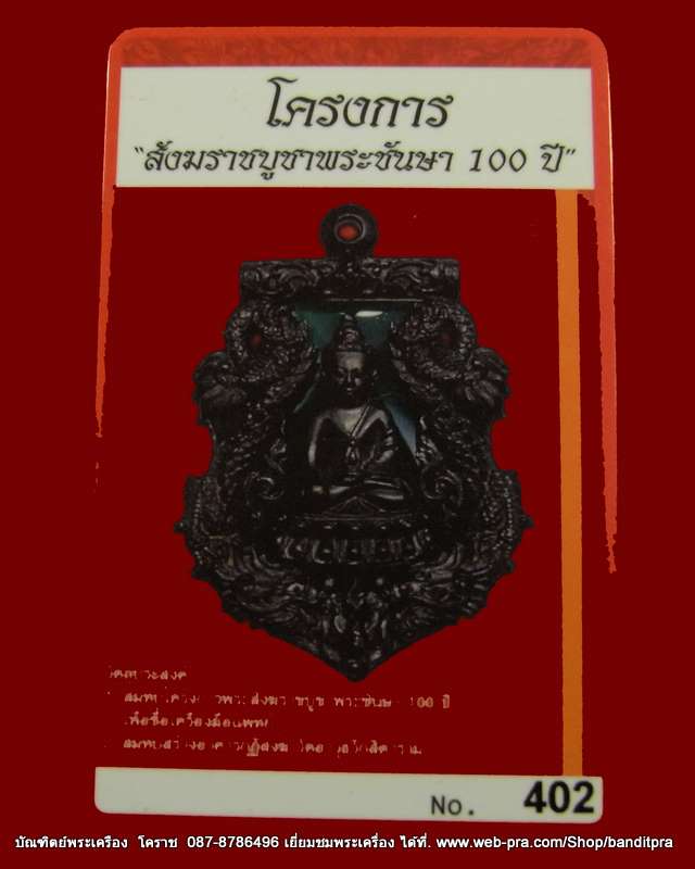เหรียญเสมาฉลุ  พระกริ่งปวเรศ เนื้อนวะลงยาแดง เลข ๔๐๒ รุ่นพุทธปวเรศ วัดบวรนิเวศวิหาร - 4