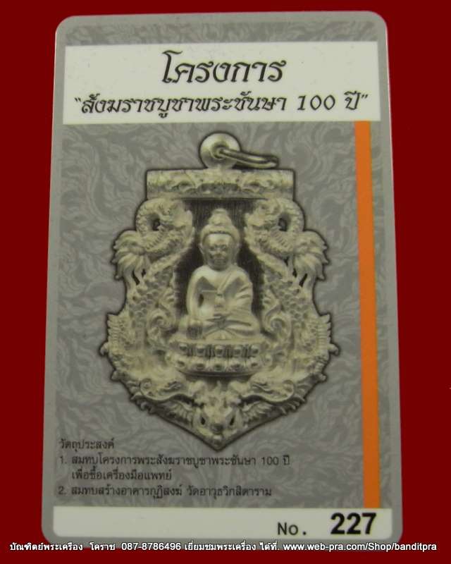 เหรียญเสมาฉลุ พระกริ่งปวเรศ เนื้อเงินลงยาน้ำเงิน เลข ๒๒๗ รุ่นพุทธปวเรศ วัดบวรนิเวศวิหาร - 4