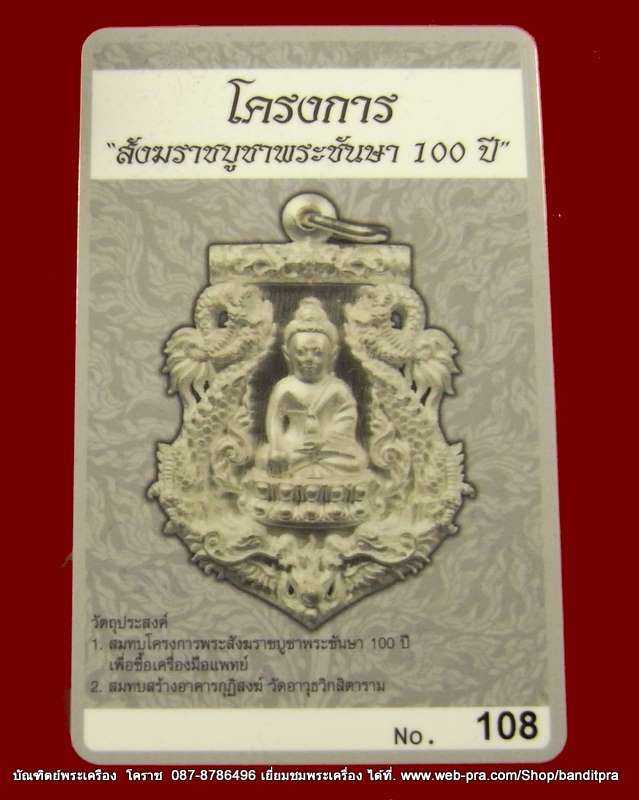 เหรียญเสมาฉลุ พระกริ่งปวเรศ เนื้อเงิน เลข ๑๐๘ รุ่นพุทธปวเรศ วัดบวรนิเวศวิหาร - 4