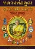 เปิดจองหนังสือ หลวงพ่อคูณ  รุ่น "อายุยืน ๘๘ ปี"  รวมวัตถุมงคล   วัดแจ้งนอก 