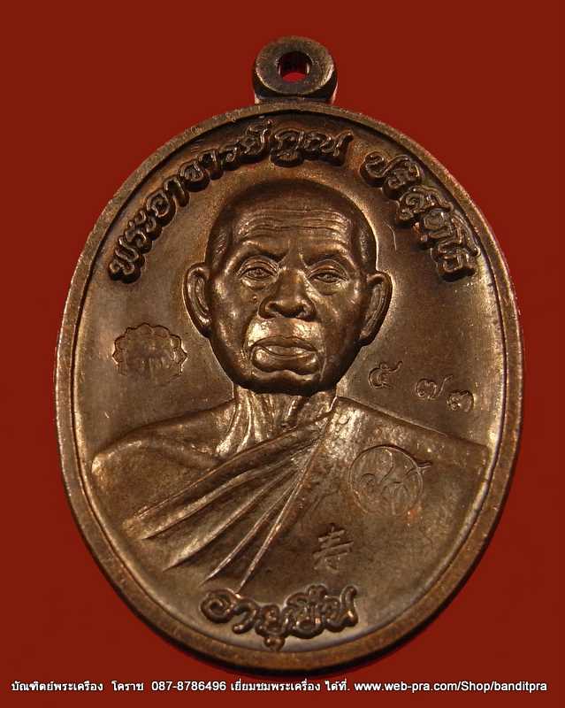 เหรียญครึ่งองค์ หลวงพ่อคูณ รุ่นอายุยืน 88 ปี วัดแจ้งนอก เนื้อทองแดงมันปู   - 1
