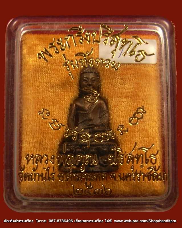 พระกริ่งทิ้งทวน หลวงพ่อคูณ เนื้อนวะ  ก้นอุดเงิน วัดบ้านไร่  ปี ๒๕๓๖ - 5