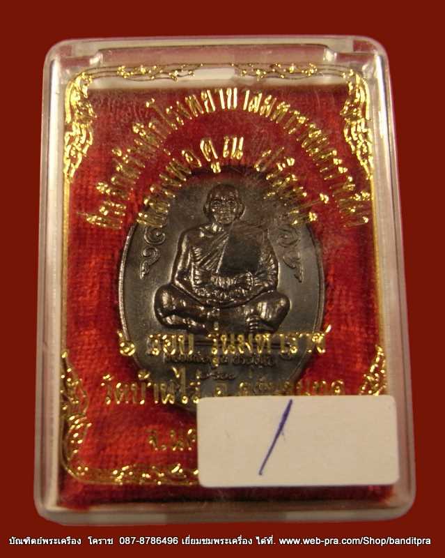 เหรียญหลวงพ่อคูณ  รุ่นมหาราช เนื้อทองแดง  ปี ๒๕๓๖  ๑ - 3