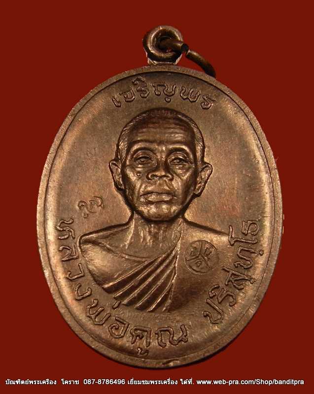 เหรียญหลวงพ่อคูณ รุ่นเจริญพรบน เนื้อทองแดง วัดแจ้งนอก ปี 2536 - 1