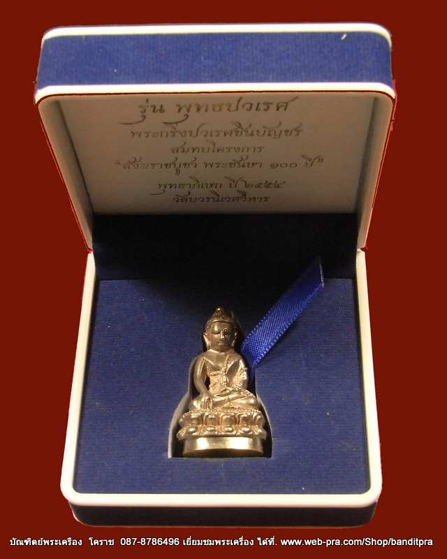 พระกริ่งพุทธปวเรศ เนื้อเงินก้นทองคำ หมายเลข  ๒๘  รุ่นพุทธปวเรศ วัดบวรนิเวศวิหาร - 5