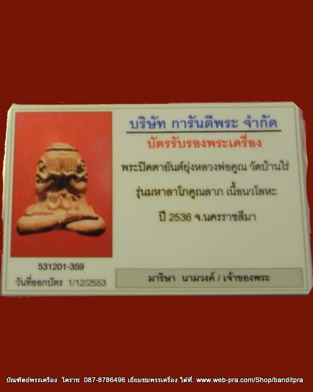พระปิดตายันต์ยุ่ง หลวงพ่อคูณ มหาลาโภคคูณลาภ เนื้อนวะโลหะ ปี ๒๕๓๖ - 5