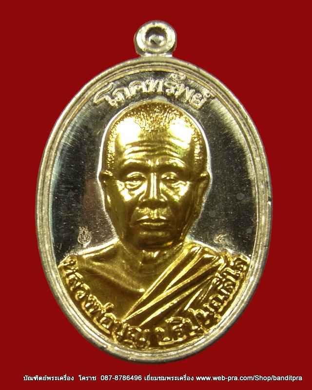  เหรียญโภคทรัพย์ หลวงปู่บุญ แห่งสวนปฎิบัติธรรมเมตตาภาวนา (ดอนมะเฟือง) อ.ปักธงชัย - 1