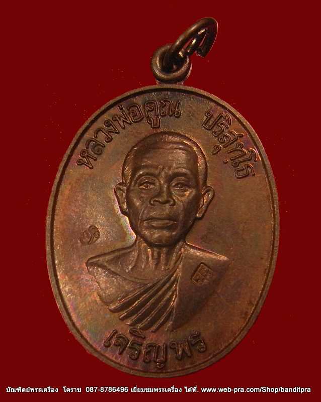 เหรียญเจริญพรล่าง หลวงพ่อคูณ เนื้อทองแดง  วัดแจ้งนอก ปี ๒๕๓๖ - 1