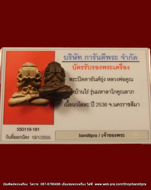 พระปิดตายันต์ยุ่ง หลวงพ่อคูณ มหาลาโภคคูณลาภ เนื้อนวะโลหะ ปี ๒๕๓๖ - 4