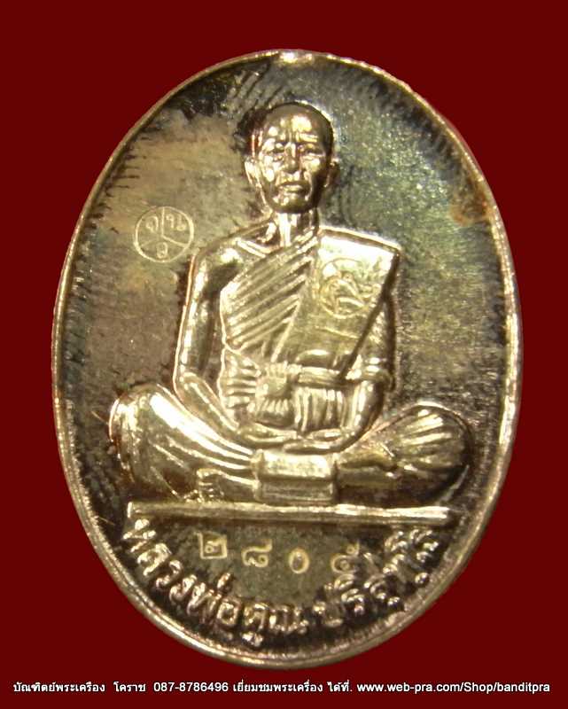 เหรียญหลวงพ่อคูณ  รุ่นมหาบารมี  เนื้อเงิน วัดแจ้งนอก  ปี  ๒๕๓๖ - 1