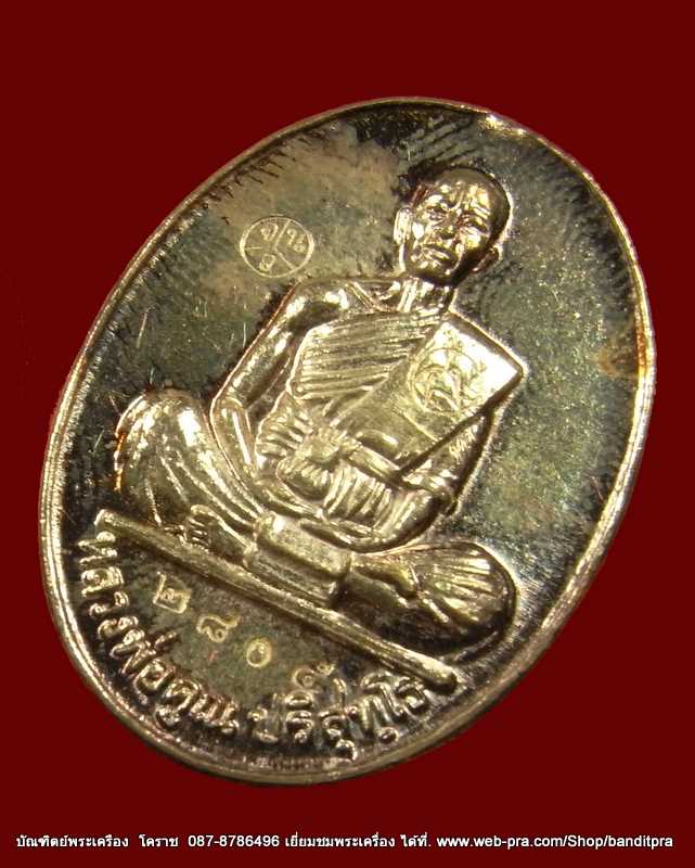 เหรียญหลวงพ่อคูณ  รุ่นมหาบารมี  เนื้อเงิน วัดแจ้งนอก  ปี  ๒๕๓๖ - 3