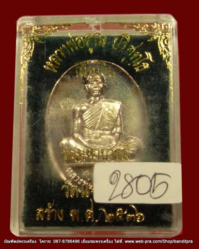 เหรียญหลวงพ่อคูณ  รุ่นมหาบารมี  เนื้อเงิน วัดแจ้งนอก  ปี  ๒๕๓๖ - 4