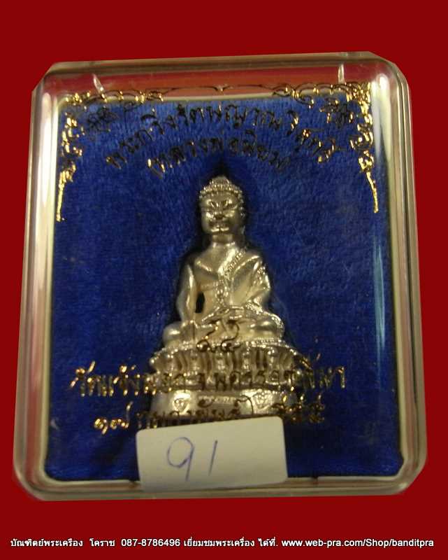 พระกริ่งรัตนญาณวิสุทธิ  หลวงปู่นิยม  เนื้อเงิน กรรมการ  รุ่นเจริญพรเมตตามหานิยม วัดแจ้งนอก - 4