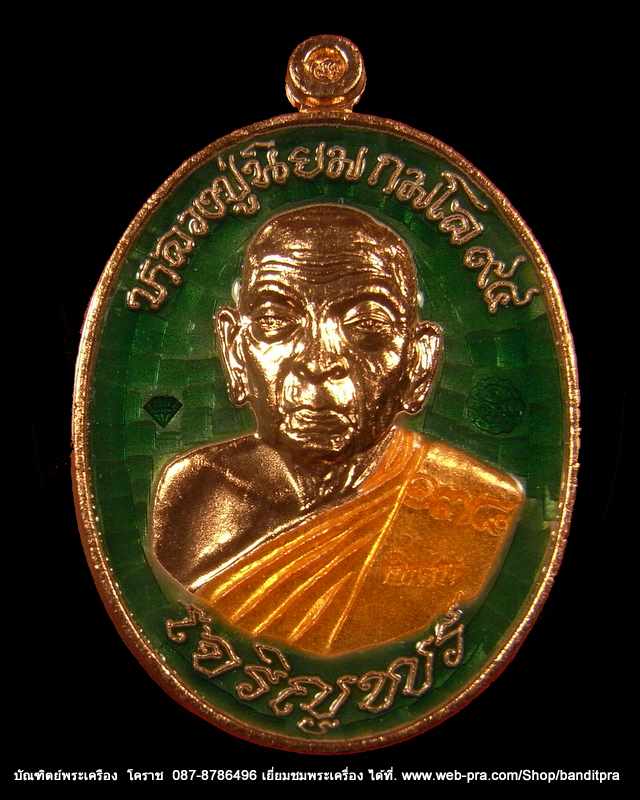 เหรียญหลวงปู่นิยม รุ่นเจริญพร เมตตามหานิยม ครบรอบ ๙๔ หลวงปู่นิยม เนื้อทองแดงลงยา วัดแจ้งนอก - 1