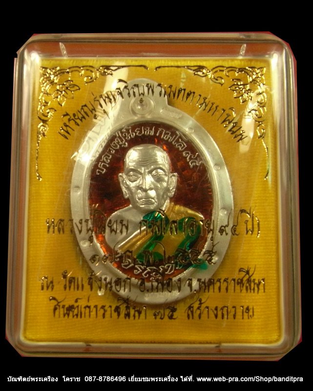 เหรียญเจริญพร...หลวงปู่นิยม ..รุ่นเจริญพร เมตตามหานิยม ครบรอบ ๙๔ เนื้อเงินลงยาแดงไม่ตัดปีกหลังยันต์  - 3