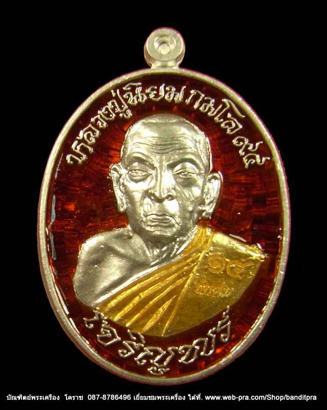 เหรียญเจริญพร...หลวงปู่นิยม ..รุ่นเจริญพร เมตตามหานิยม ครบรอบ ๙๔ เนื้อเงินลงยาแดง     - 1