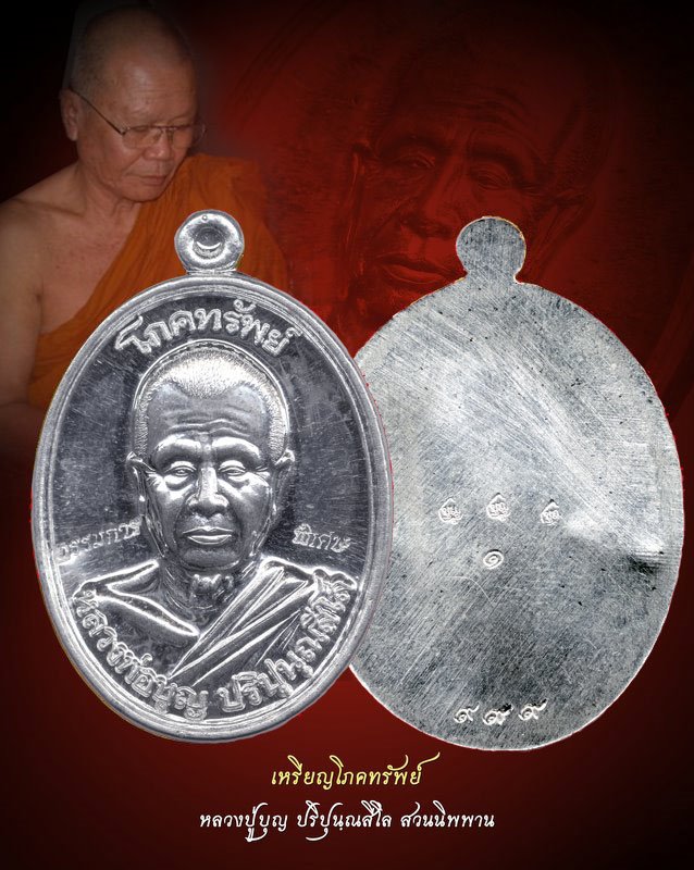 เหรียญโภคทรัพย์ หลวงปู่บุญ เนื้อเงิน แห่งสวนปฎิบัติธรรมเมตตาภาวนา (ดอนมะเฟือง) อ.ปักธงชัย - 1