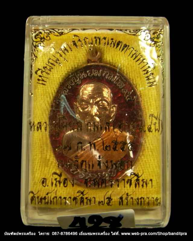 เหรียญเจริญพร...หลวงปู่นิยม ..รุ่นเจริญพร เมตตามหานิยม ครบรอบ ๙๔ ปีเนื้อทองแดงลงยาสีแดง - 3